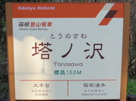 塔ノ沢駅
