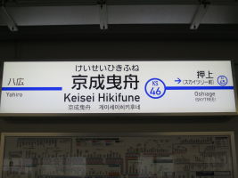 京成曳舟駅