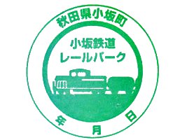 小坂鉄道レールパークスタンプ