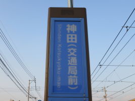 神田（交通局前）電停