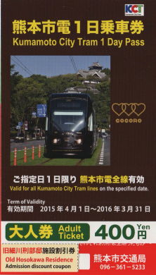 熊本市電　１日乗車券