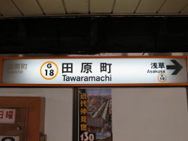 田原町駅