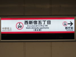 西新宿五丁目駅