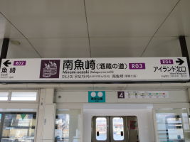 南魚崎駅
