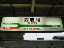 西若松駅