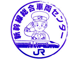 新幹線総合車両センタースタンプ