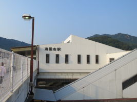 海田市駅
