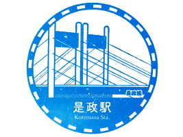 是政駅