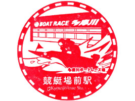 競艇場前