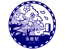 多磨駅