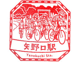 矢野口駅