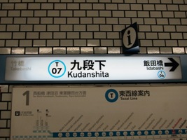 九段下駅