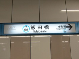 飯田橋駅