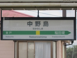中野島駅