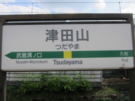津田山駅