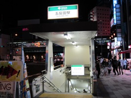 五反田駅