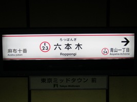 六本木駅