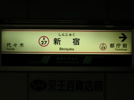 新宿駅