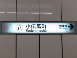 小伝馬町駅