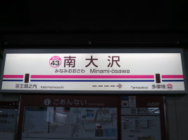 南大沢駅