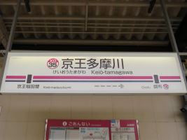 京王多摩川駅