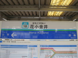 花小金井駅