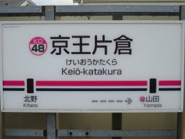 京王片倉駅