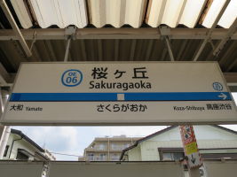桜ヶ丘駅