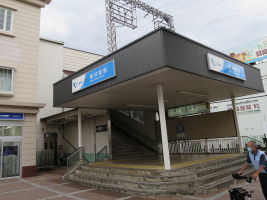 東林間駅