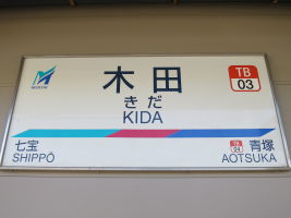 木田駅