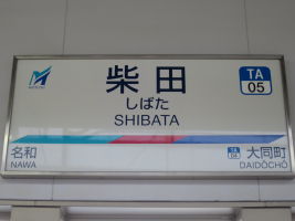 柴田駅
