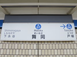 舞岡駅