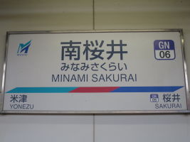 南桜井駅
