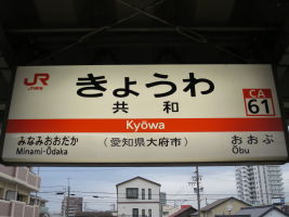 共和駅