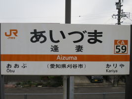 逢妻駅