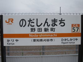 野田新町駅