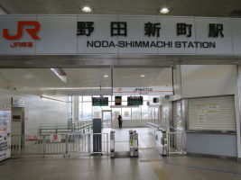 野田新町駅