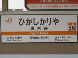 東刈谷駅