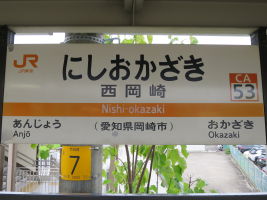 西岡崎駅