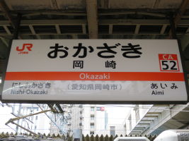 岡崎駅