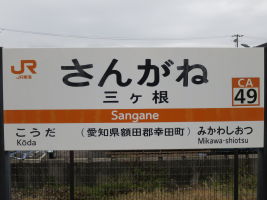 三ケ根駅