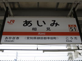 相見駅