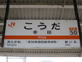 幸田駅