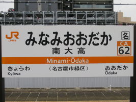 南大高駅
