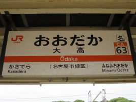 大高駅