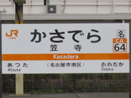 笠寺駅