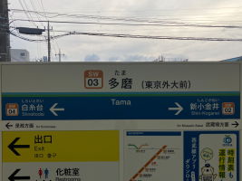 多磨駅
