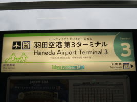 羽田空港第3ターミナル駅