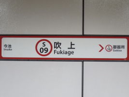 吹上駅