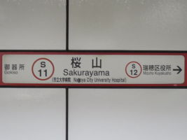 桜山駅